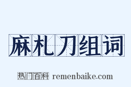 麻札刀组词是什么意思的图片